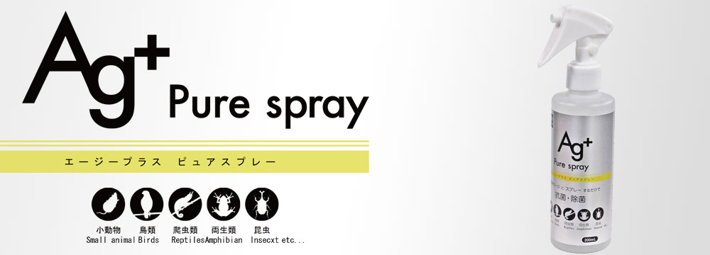 Ag+ Pure spray エージープラスピュアスプレー/消臭 抗菌 除菌 銀イオン 小動物 鳥 爬虫類 両生類 昆虫 bxtlRkYSJG 