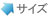 サイズ