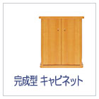 完成型キャビネット