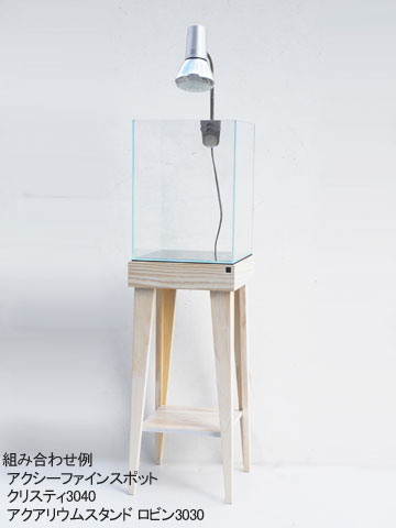 アクアリウムスタンドロビン 組み合わせ例