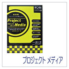 プロジェクトメディア