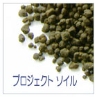 プロジェクトソイル