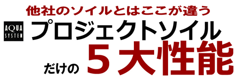 他のソイルとはここが違う