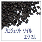プロジェクトソイルエクセル