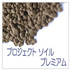 プロジェクトソイルプレミアム