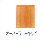 完成型OFキャビネット