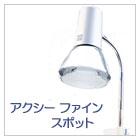 アクシーファインスポット