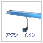 アクシーイオン