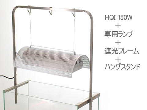 HQI 150W�ƃn���O�X�^���h