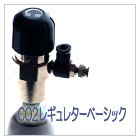 CO2レギュレターBasic
