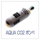 AQUA CO2ボンベ