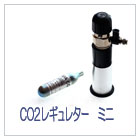CO2レギュレターmini