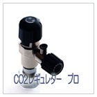 CO2レギュレターPRO