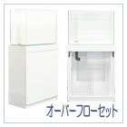 オーバーフローセット