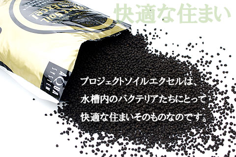 プロジェクトソイルエクセルは、バクテリアたちにとって快適な住宅そのものです